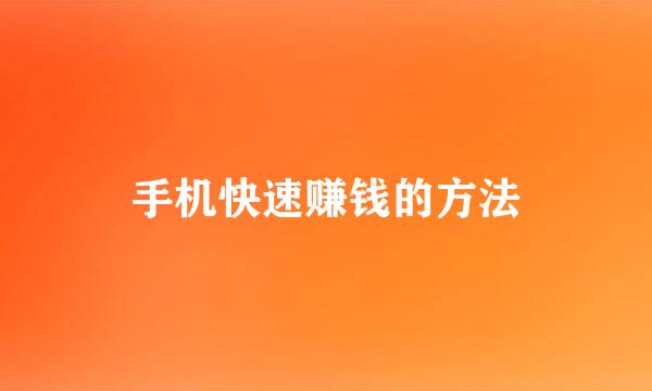 手机快速赚钱的方法