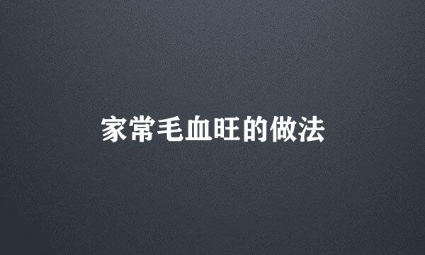 家常毛血旺的做法