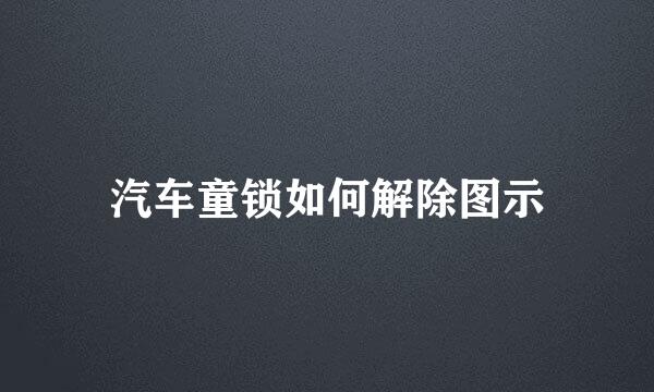 汽车童锁如何解除图示