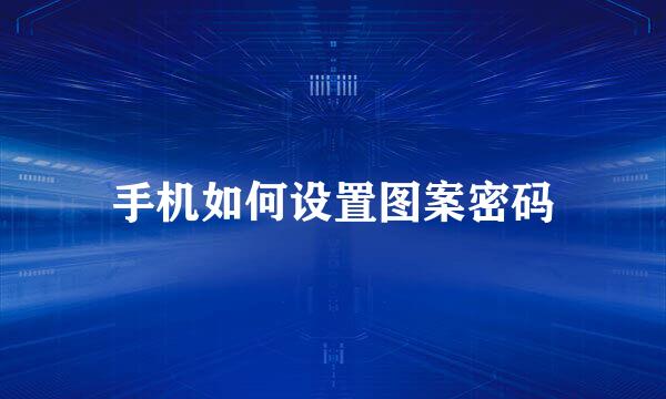 手机如何设置图案密码