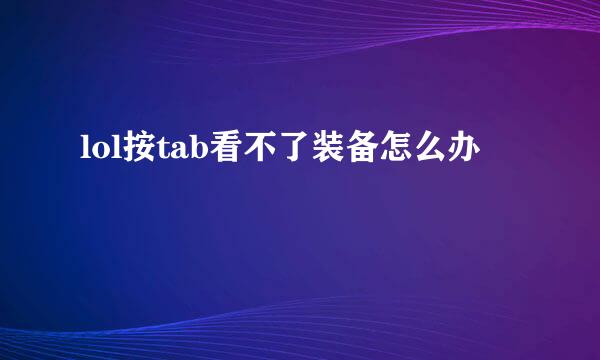 lol按tab看不了装备怎么办