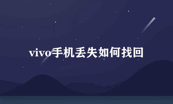 vivo手机丢失如何找回