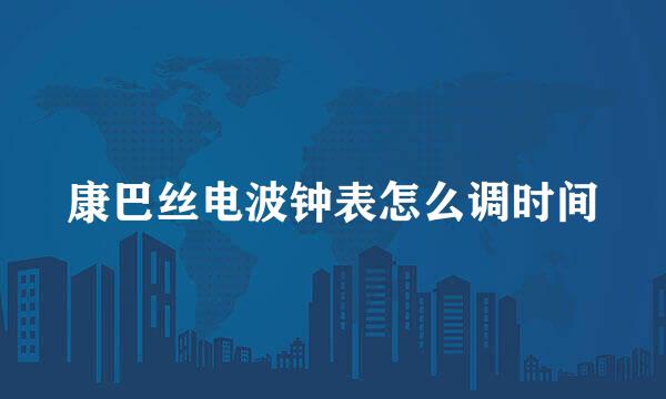 康巴丝电波钟表怎么调时间