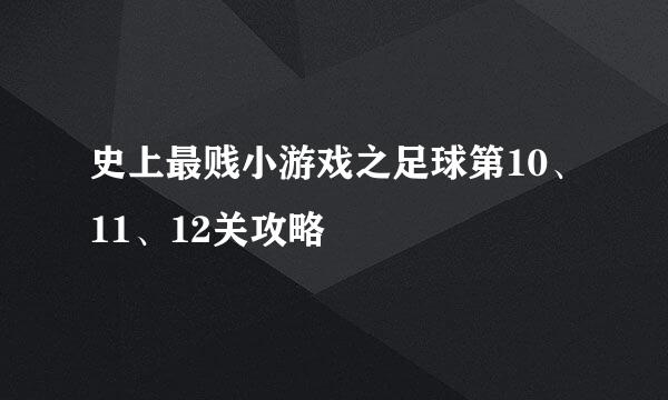 史上最贱小游戏之足球第10、11、12关攻略