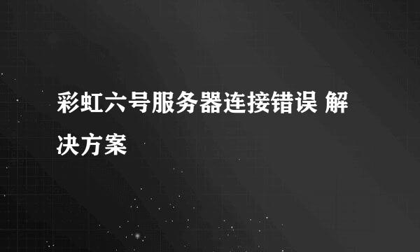 彩虹六号服务器连接错误 解决方案