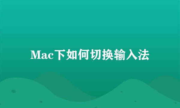 Mac下如何切换输入法
