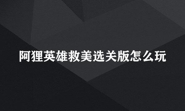 阿狸英雄救美选关版怎么玩