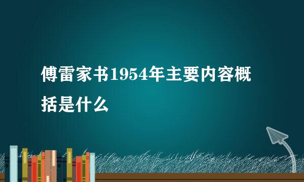 傅雷家书1954年主要内容概括是什么