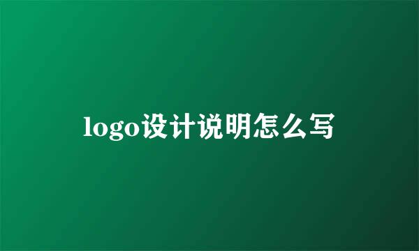 logo设计说明怎么写
