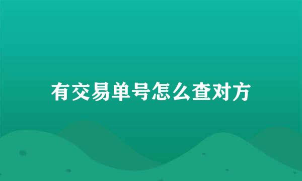 有交易单号怎么查对方
