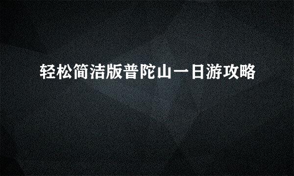 轻松简洁版普陀山一日游攻略