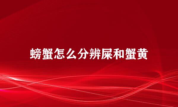 螃蟹怎么分辨屎和蟹黄