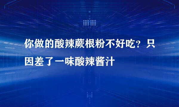 你做的酸辣蕨根粉不好吃？只因差了一味酸辣酱汁