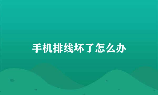 手机排线坏了怎么办