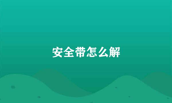 安全带怎么解