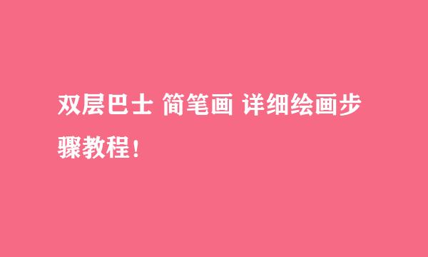 双层巴士 简笔画 详细绘画步骤教程！