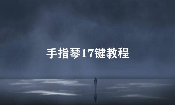 手指琴17键教程