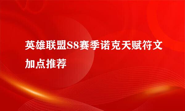 英雄联盟S8赛季诺克天赋符文加点推荐