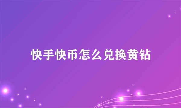快手快币怎么兑换黄钻