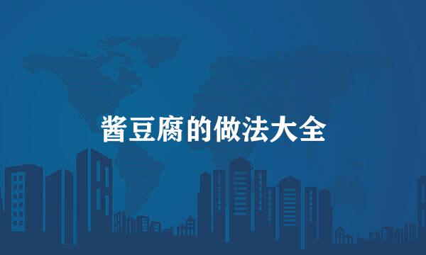 酱豆腐的做法大全