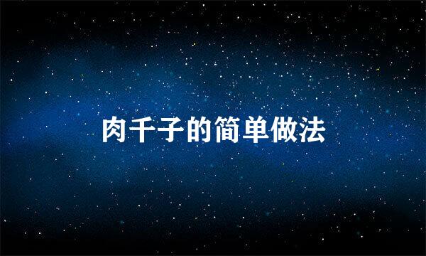 肉千子的简单做法
