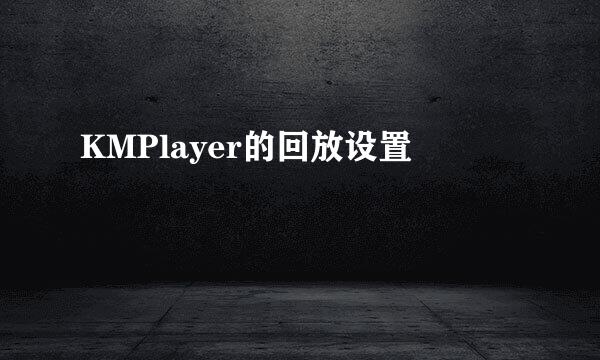KMPlayer的回放设置
