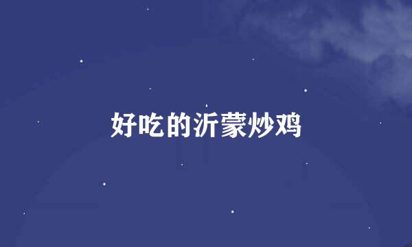 好吃的沂蒙炒鸡