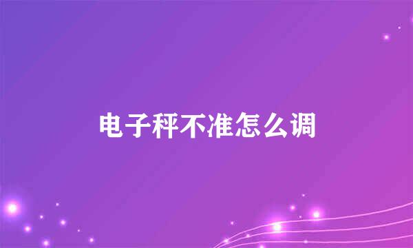 电子秤不准怎么调