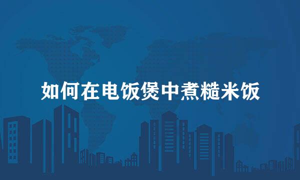 如何在电饭煲中煮糙米饭