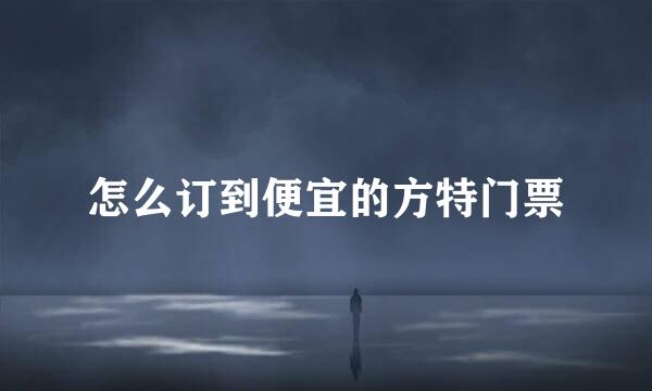 怎么订到便宜的方特门票