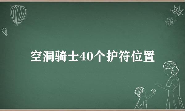 空洞骑士40个护符位置