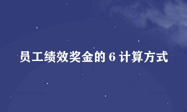 员工绩效奖金的６计算方式