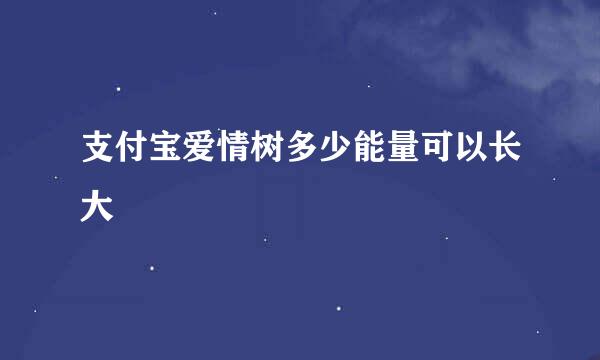 支付宝爱情树多少能量可以长大