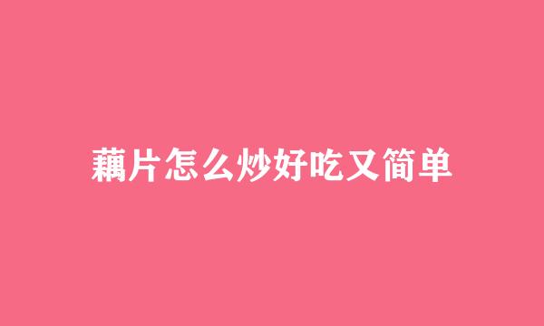 藕片怎么炒好吃又简单
