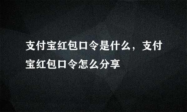 支付宝红包口令是什么，支付宝红包口令怎么分享