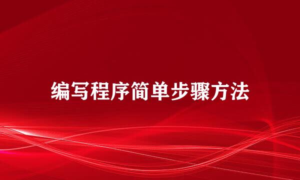 编写程序简单步骤方法