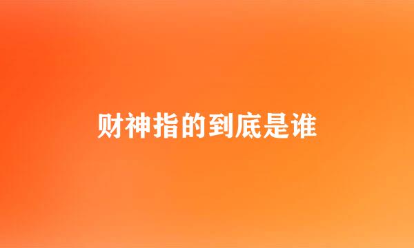 财神指的到底是谁