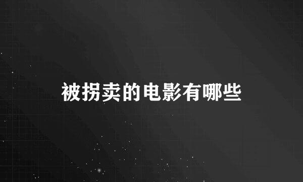 被拐卖的电影有哪些