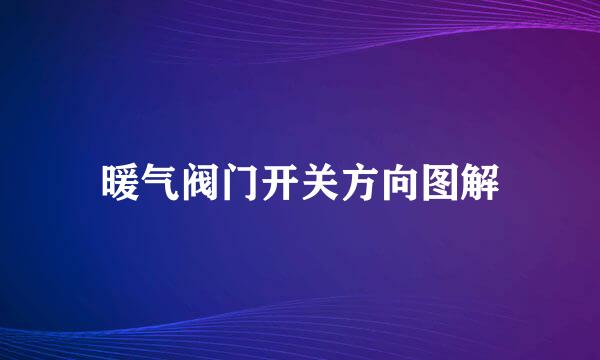 暖气阀门开关方向图解