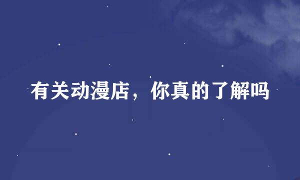 有关动漫店，你真的了解吗