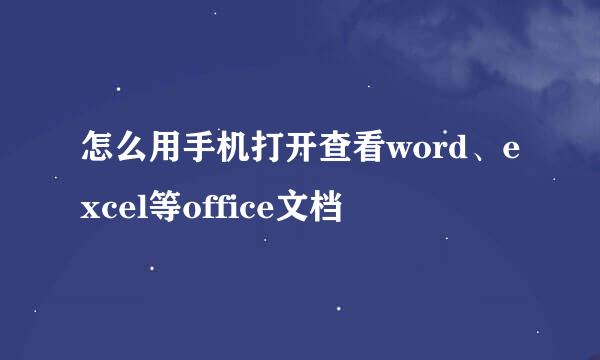 怎么用手机打开查看word、excel等office文档
