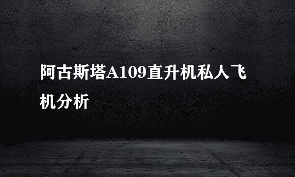 阿古斯塔A109直升机私人飞机分析