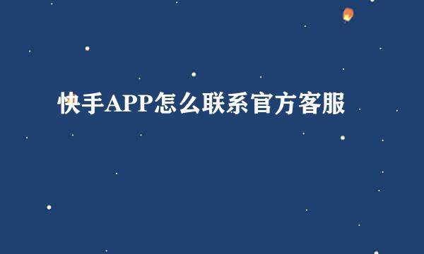 快手APP怎么联系官方客服