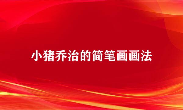 小猪乔治的简笔画画法