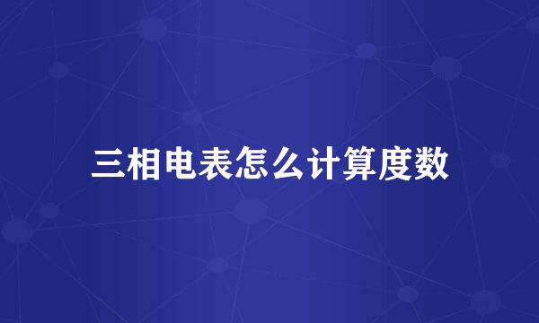 三相电表怎么计算度数