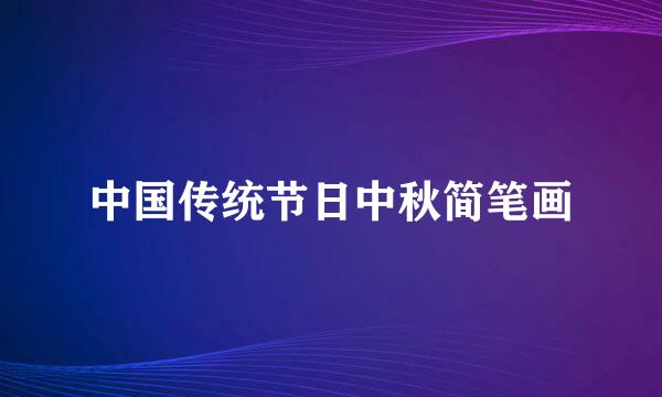 中国传统节日中秋简笔画