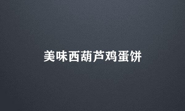 美味西葫芦鸡蛋饼