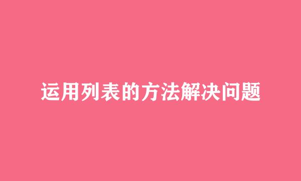 运用列表的方法解决问题