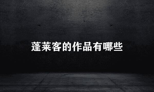 蓬莱客的作品有哪些