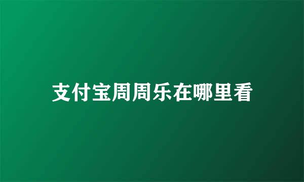 支付宝周周乐在哪里看
